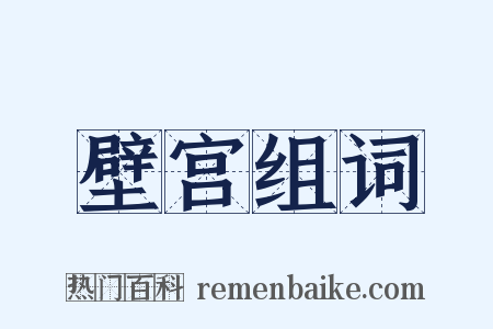 壁宫组词是什么意思的图片